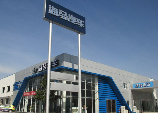 海马汽车新工厂设备
