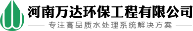 河南万达环保工程有限公司·